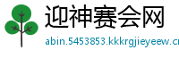 迎神赛会网